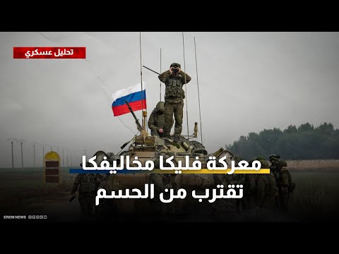 معارك ضارية في جبهة زابوريجيا ومعركة فليكا مخاليفكا تقترب من الحسم