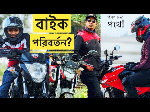 বাইক পরিবর্তন এর গল্প || Naogaon To Joypurhat To Dinajpur To Thakurgaon To Panchagarh