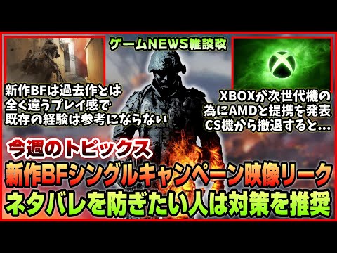 【NEWS】遂に新作BFシングルキャンペーン映像までもリーク!◆新作BFでは過去作の体験が全く参考にならない!?◆その他【2025.06.15】
