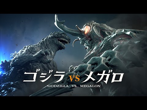 『ゴジラVSメガロ』(Godzilla vs. Megalon)2023