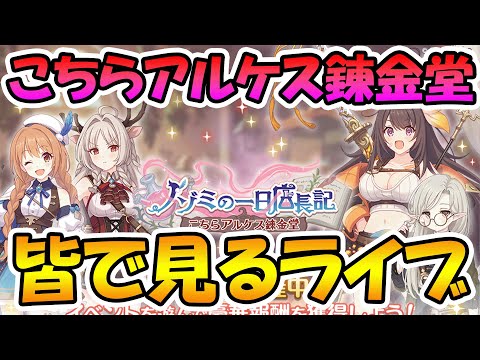 【プリコネR】プリコネオタクと見る、「ノゾミの一日店長記　こちらアルケス錬金堂」【みんなで見るライブ】