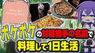 ポケポケでマッチングした食材で一日生活してみたwww【ホウオウ】【ポケポケ】