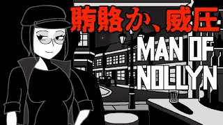 賄賂と威圧で情報を引き出す謎解き探偵ADV「Man of Nollyn」