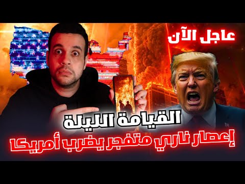 زيادة غريبة في حرائق لوس انجلوس تحبس انفاسها وتستعد لعاصفة تصل كاليفورنيا اليوم وترامب يعلن مفاجأة