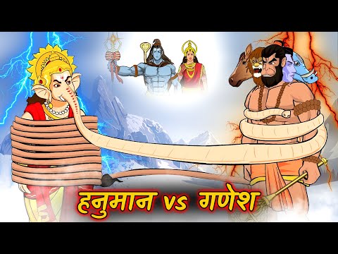 महाबली हनुमान और भगवान गणेश का युद्ध | Hanuman vs Ganesh fight | हनुमान vs गणेश | Maha Warrior