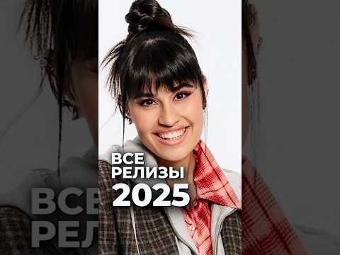 Все релизы 2025 💫 Диана Анкудинова