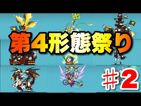猫の動画サムネイル - 最高に楽しい！第4形態祭りで異界の塔を制覇します〜2日目〜　#にゃんこ大戦争　#battlecats