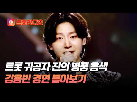 트롯 신동에서 완벽한 트롯 프린스가 된😍 미스터트롯3 <strong>진</strong>(眞) 김용빈 무대 모음♬ #TVCHOSUNMUSIC (TV CHOSUN 250220 방송 외)