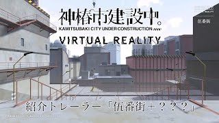 VR ADV「神椿市建設中。VIRTUAL REALITY」紹介トレーラー「伍番街＋？？？」