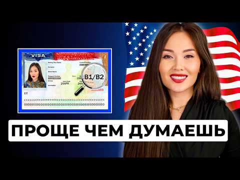 КАК ЛЕГАЛЬНО ОСТАТЬСЯ В США ПО ТУРВИЗЕ В 2025?