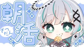 【朝活】朝はごはん派？パン派？【瑚羽ぷち/#Vtuber】