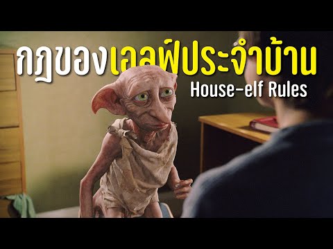 กฎของเอลฟ์ประจำบ้านHouseelfRulesบ่นหนัง