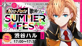 〖 #ネオポルテサマフェス歌枠リレー 〗 一番手の渋谷ハルでぇ～す〖 渋谷ハル / ネオポルテ 〗