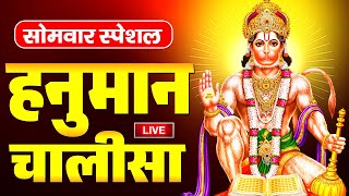 LIVE : सोमवार स्पेशल - Shree Hanuman Chalisa | Hanuman Chalisa Path | श्री हनुमान चालीसा