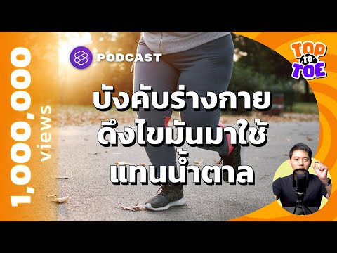 ทางลัดร่างกาย ทำอย่างไรให้ดึงไขมันใช้แทนน้ำตาล | Top to Toe EP.70