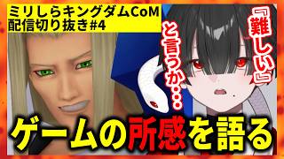 【ミリしらKHCoM切り抜き④】ヴィクセンの強さを見て、このゲームの所感を語る地球意思【篝蛇いおラー】【キングダムハーツRe:CoM】