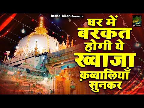 घर में बरकत होगी ये ख्वाजा क़व्वालियाँ सुनकर | Khwaja Ji New Qawwali | 2025 Qawwali | New Qawwali