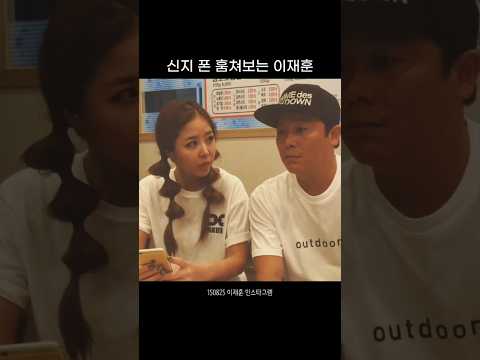 신지 폰 훔쳐보는 이재훈