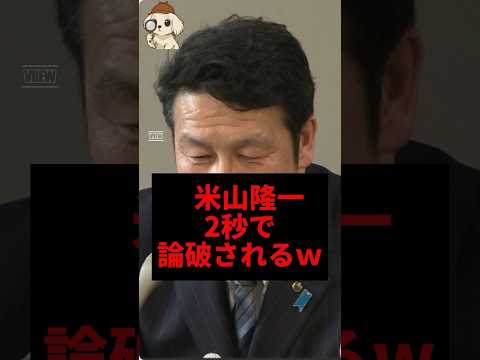 米山隆一、犬のフンに例えられ完全論破#米山隆一 #shorts