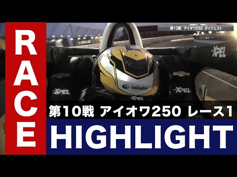 【インディカー・シリーズ2024】第10戦 アイオワ250 レース1