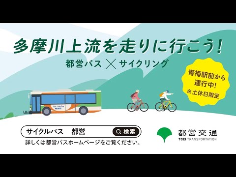 青梅エリア 梅01系統でサイクルバス運行中!