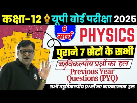 12th भौतिक विज्ञान पेपर 2025,/ Previous year questions 7 Sets 2024  TOP Objective Questions PYQ 2025