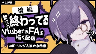 [LIVE] 🔴架空の終わってるVtuberのFA描く【後編】