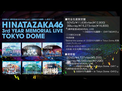 日向坂46『3周年記念MEMORIAL LIVE 〜3回目のひな誕祭〜 in 東京ドーム』ダイジェスト映像