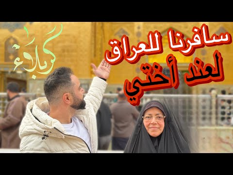 سافرت للعراق لعند أختي ؟بعد غياب عشر سنوات!(مؤثر)زيارة حرم الأمام الحسين(ع)