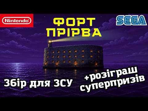 ФОРТ ПРІРВА | Змагальне РЕТРОШОУ 5x5 | ЗБІР для ЗСУ