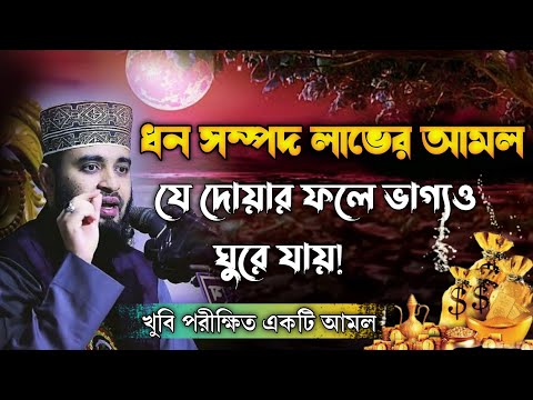 যে দোয়ার ফলে ভাগ্য খুলে যায়। ধন সম্পদ বৃদ্ধির পরীক্ষিত আমল। দোয়াটি একবার পড়ুন সুসংবাদ পাবেন