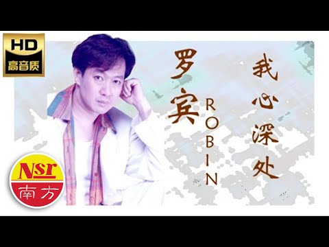 罗宾ROBIN I爱会那么的痛  之  我心深处