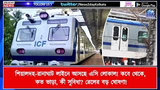 শিয়ালদহ রানাঘাট রুটে প্রথম এসি লোকাল! কী থাকছে নতুন ট্রেনে