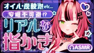 【途中広告なし💓ASMR】安眠不可避!?リアルな指かき‐オイル・炭酸泡・耳塞ぎetc...‐【バイノーラル】- 2025/8/6