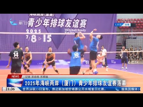 猫の動画サムネイル - 【兩岸】2025年海峽兩岸（廈門）青少年排球友誼賽落幕