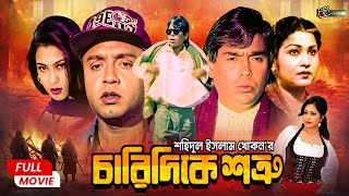 Charidike Shotru (চারিদিকে শত্রু) | Humayun Faridi || Rubel || Popy | Aliraz | Superhit Bangla Movie