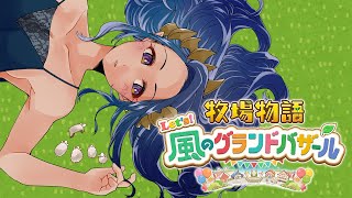 【 牧場物語 Let's！風のグランドバザール 】①　島村牧場物語を始めようではないか！！　#シャルのひつじ【島村シャルロット / ななしい