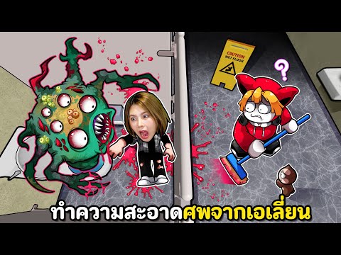 งานทำความสะอาดเก็บศพจากเอเลี่ยน