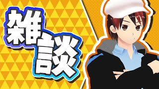 【雑談】雑談とは： とりとめのない、さまざまの話をすること。また、その話。よもやま話。雑話。ざつだん。