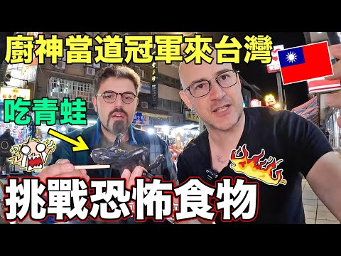 廚神當道冠軍來台灣🇹🇼第一次在到華西街吃到這些食物😵 Masterchef Champion TRIES Crazy Food in Taiwan✌️