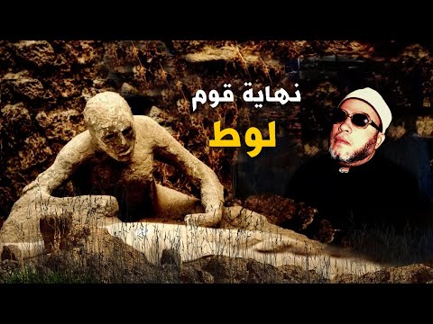 امتع دروس الشيخ كشك المسائية - انتقام الله من قوم لوط وخروج يوسف من السجن