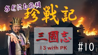#三國志13PK #10 - #あどにむ孔明 の #珍戦記