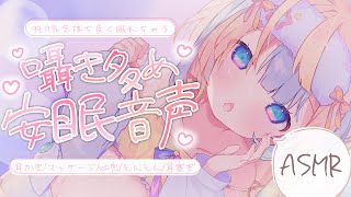 〖 ASMR 〗99.9%気持ち良すぎる安眠音声♡耳かき/マッサージ✧全編広告なし✧〖 ASMR for sleep/Whispering/