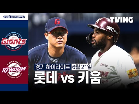 [롯데 vs 키움] 6/21 경기 I 2024 신한 SOL뱅크 KBO 리그 I 하이라이트 I TVING