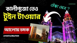 Malaysia Twin Tower at kali Puja 2022 | কালী পুজোতেও মালয়েশিয়ার টুইন টাওয়ার  | NIMTA JONAKI