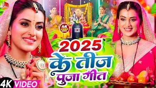 #Video​ | तीज के बरतिया | #Anjali​ Bharti का सुपरहिट तीज त्यौहार गीत | #Teej​ Special Geet 2025