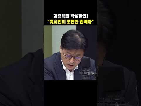 김종혁의 작심발언! 유시민이 오만한 권력자[한판승부]
