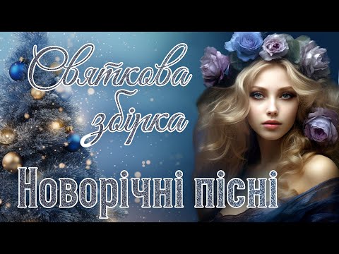 Збірка Новорічних пісень. Святкові зимові пісні. Christmas Songs.