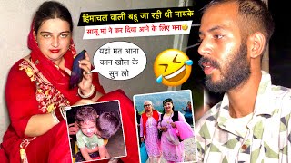 हिमाचल वाली बहू जा रही थी मायके सासू मां ने कर दिया आने के लिए मना🤣| Priya Lifestyle Vlogs