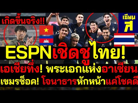 #ด่วน เกิดขึ้นจริง! ESPNแห่เชิดชูไทย!เอเชียทึ่ง พระเอกแห่งอาเซียน เขมรช็อค! โจนาธารหักหน้าแค่โชคดี